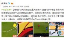 最新体育重大爆料新闻,最新爆料震惊全场